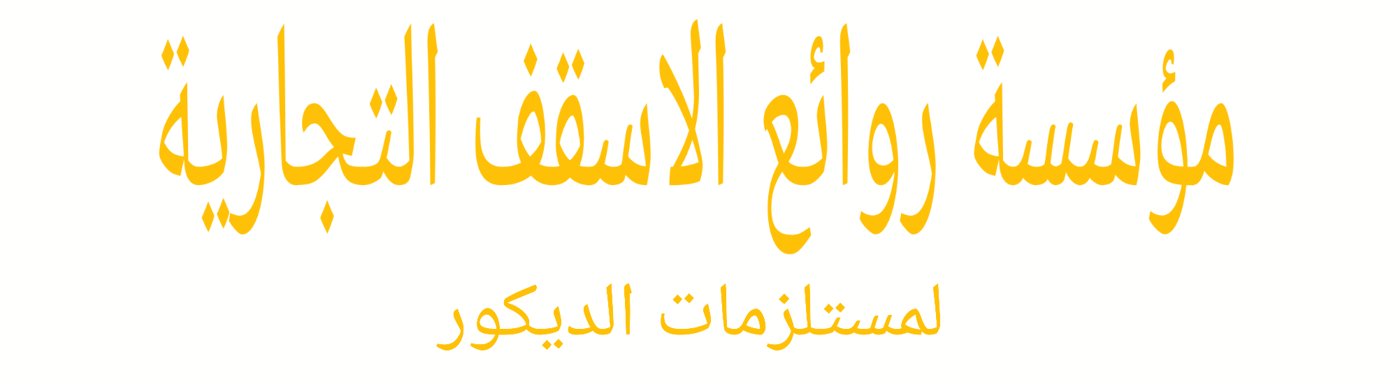 مؤسسة روائع الاسقف التجارية